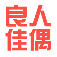 良人佳偶